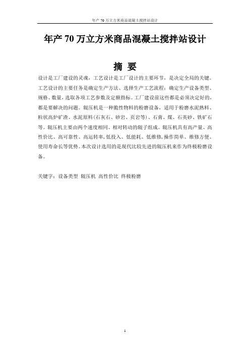 本科毕业设计--年产70万立方米商品混凝土搅拌站设计