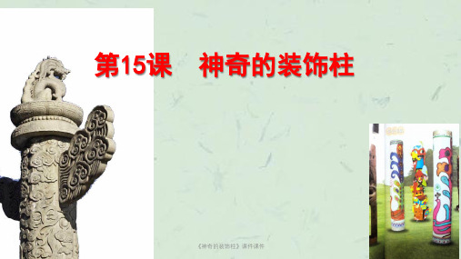 《神奇的装饰柱》课件课件课件