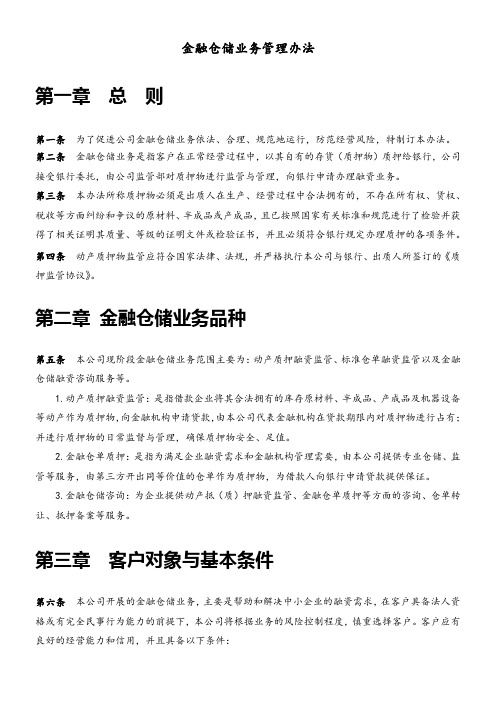 金融仓储业务管理办法(1)