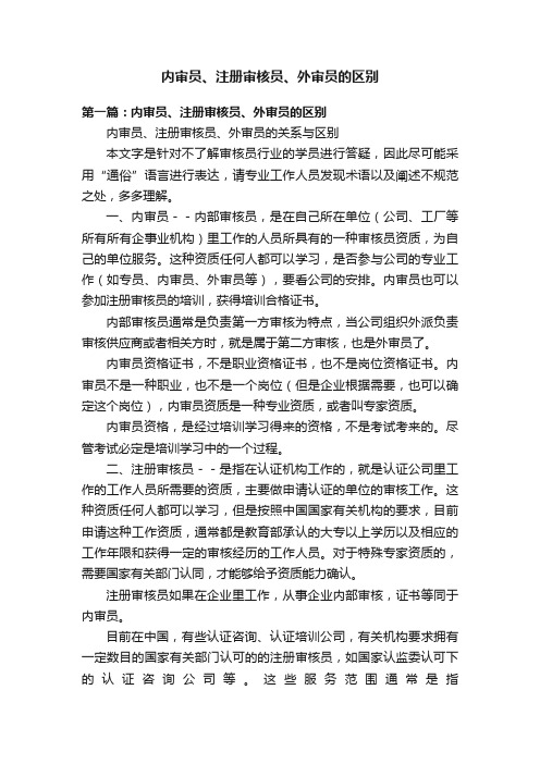 内审员、注册审核员、外审员的区别
