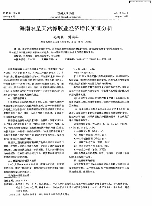海南农垦天然橡胶业经济增长实证分析