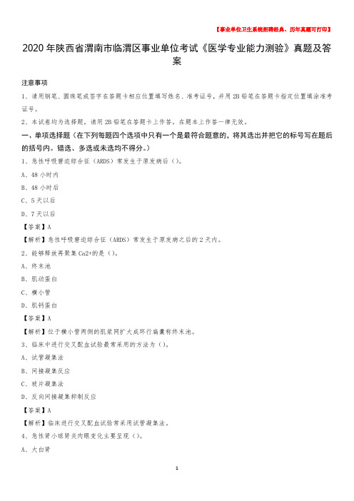 2020年陕西省渭南市临渭区事业单位考试《医学专业能力测验》真题及答案