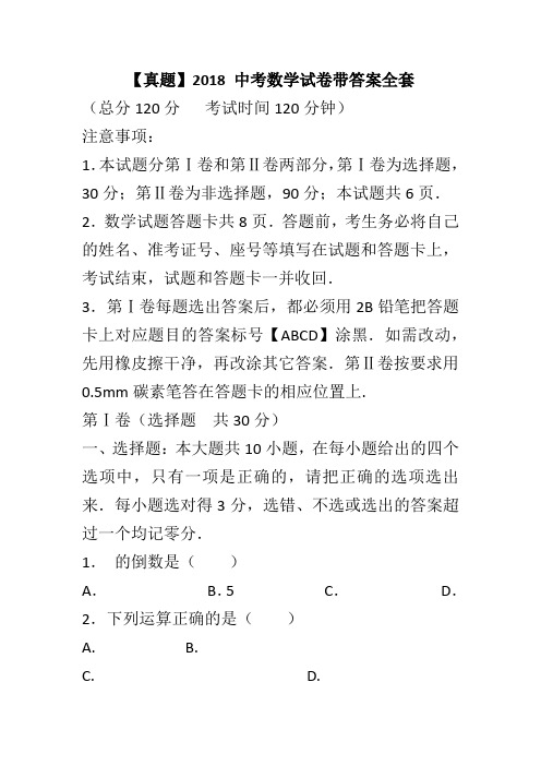 【真题】2018 中考数学试卷带答案全套