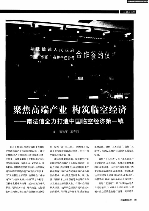 聚焦高端产业 构筑临空经济——南法信全力打造中国临空经济第一镇