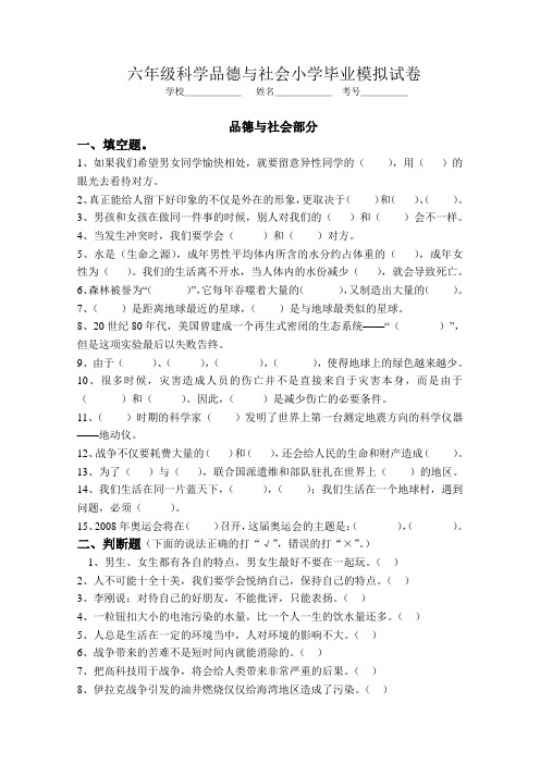 六年级品德与社会毕业模拟试卷