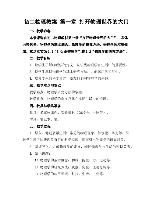 初二物理教案第一章打开物理世界的大门