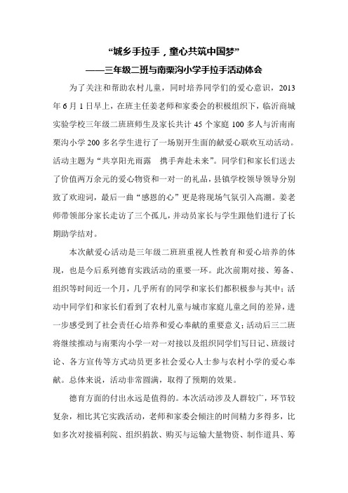 “城乡手拉手,童心共筑中国梦”活动总结