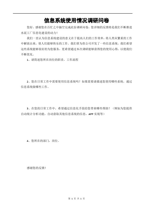信息系统使用情况调研问卷