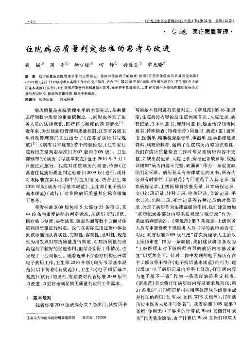 住院病历质量判定标准的思考与改进