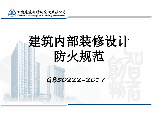 建筑内部装修设计防火规范--条文及说明