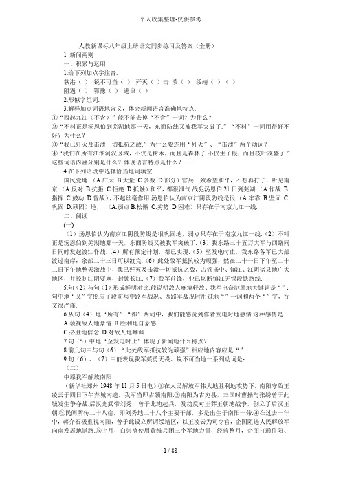 人教新课标八年级上册语文同步练习附详细标准答案(全册)