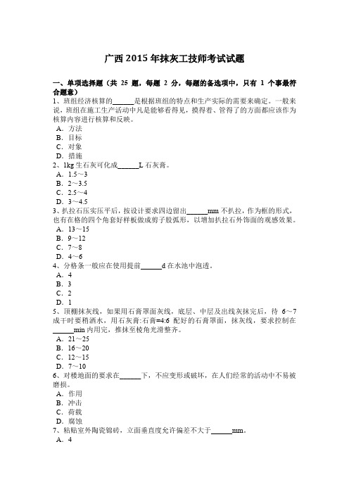 广西2015年抹灰工技师考试试题