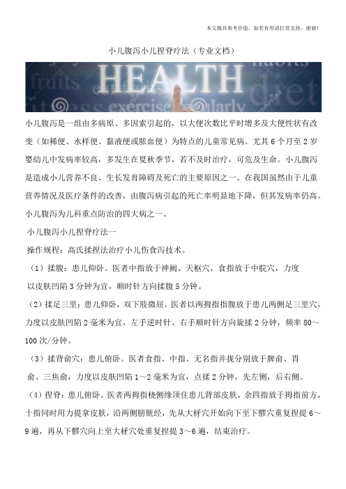 小儿腹泻小儿捏脊疗法(专业文档)