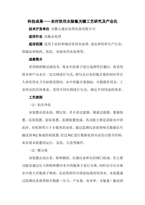 科技成果——农村饮用水除氟关键工艺研究及产业化