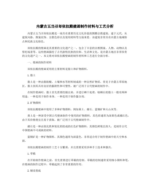 内蒙古五当召却依拉殿壁画制作材料与工艺分析