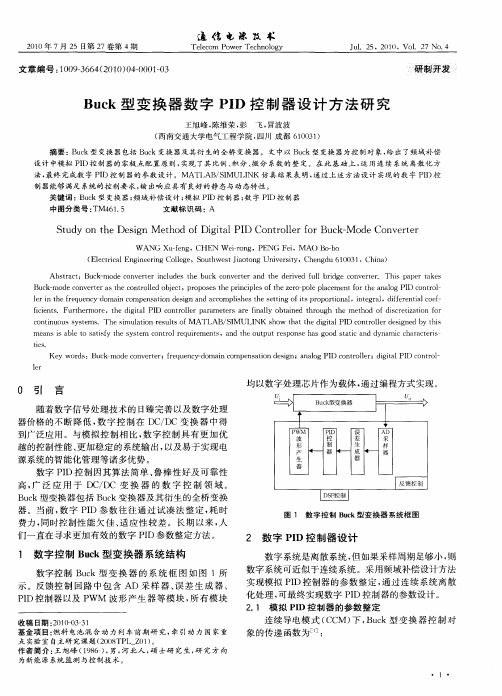 Buck型变换器数字PID控制器设计方法研究