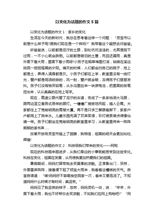 以变化为话题的作文5篇