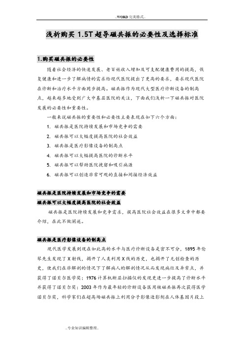 购买1.5T磁共振的必要性和如何选择