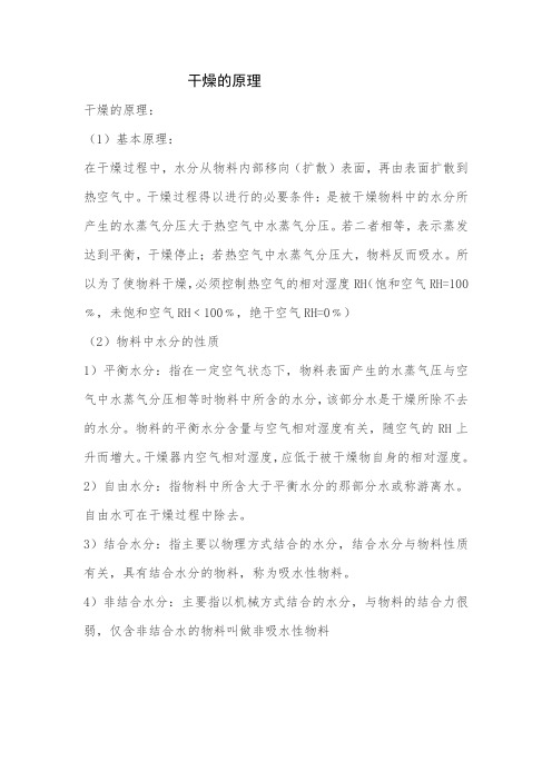 干燥的原理