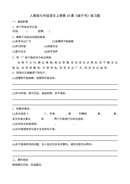 人教版七年级语文上册第16课《诫子书》练习题