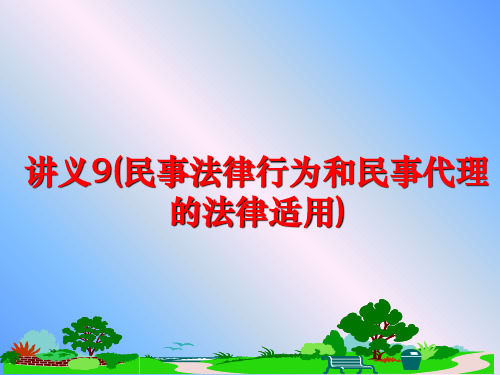 最新讲义9(民事法律行为和民事代理的法律适用)