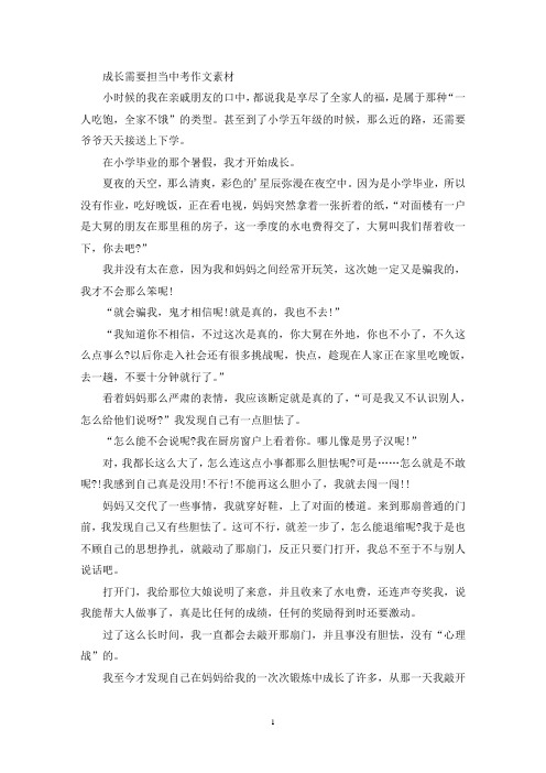 成长需要担当中考作文素材(最新)