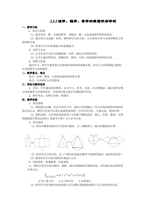 高中数学必修2第一章《柱体、锥体、台体的表面积与体积》教案
