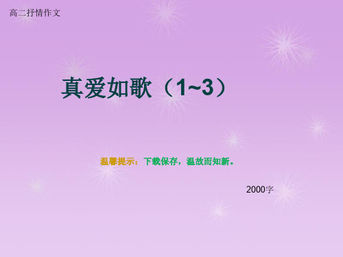 高二抒情作文《真爱如歌(1~3)》2000字