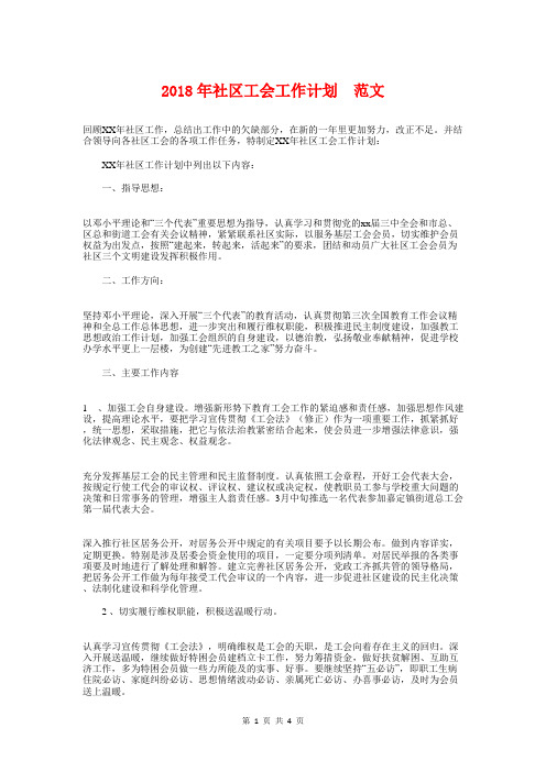 2018年社区工会工作计划范文1与2018年社区工会年度工作计划汇编