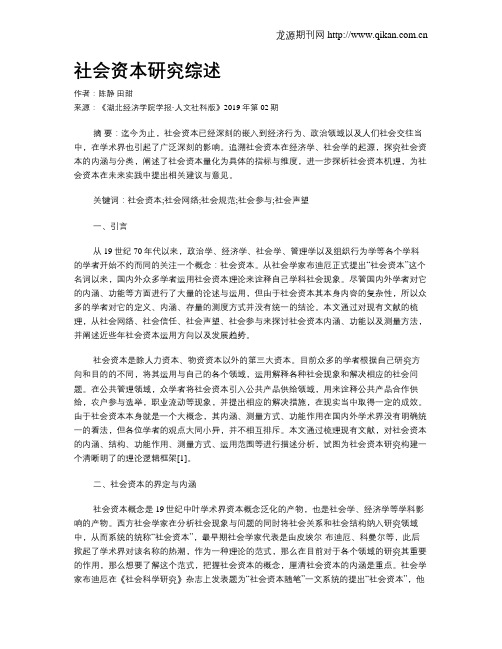 社会资本研究综述