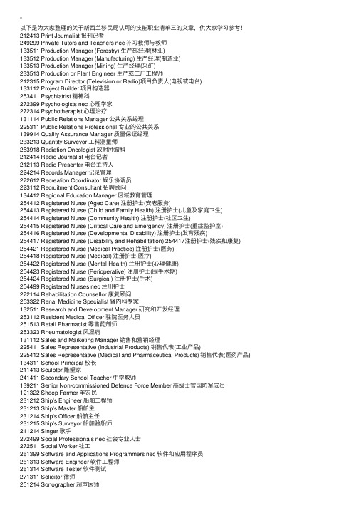 新西兰移民局认可的技能职业清单三