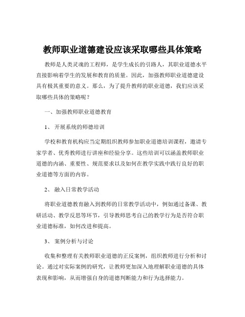 教师职业道德建设应该采取哪些具体策略