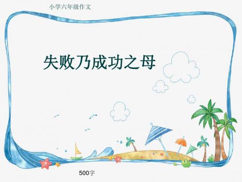 小学六年级作文《失败乃成功之母》500字(共9页PPT)