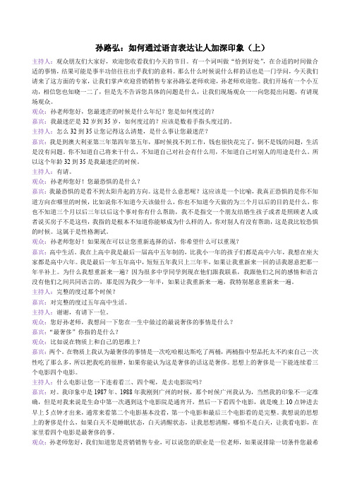 孙路弘：如何通过语言表达让人加深印象(上中下)