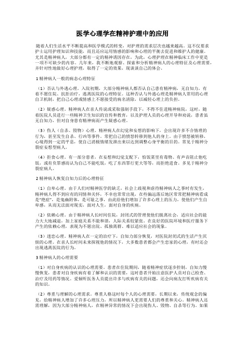 医学心理学在精神护理中的应用