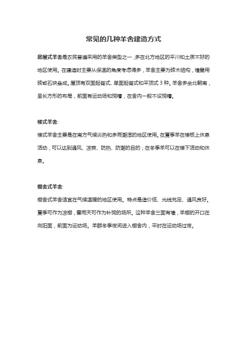 常见的几种羊舍建造方式