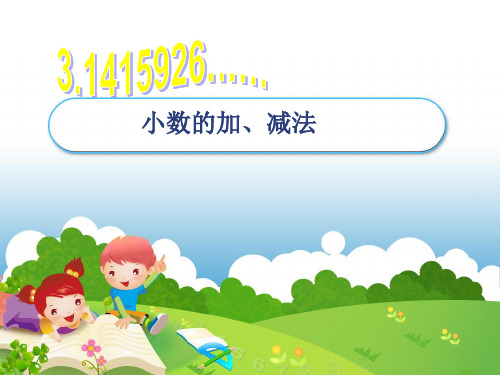 小数的加减法.PPT