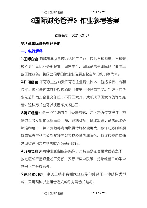 2021年国际财务管理离线作业_答案