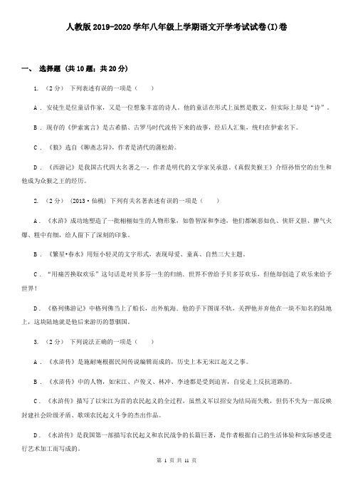 人教版2019-2020学年八年级上学期语文开学考试试卷(I)卷