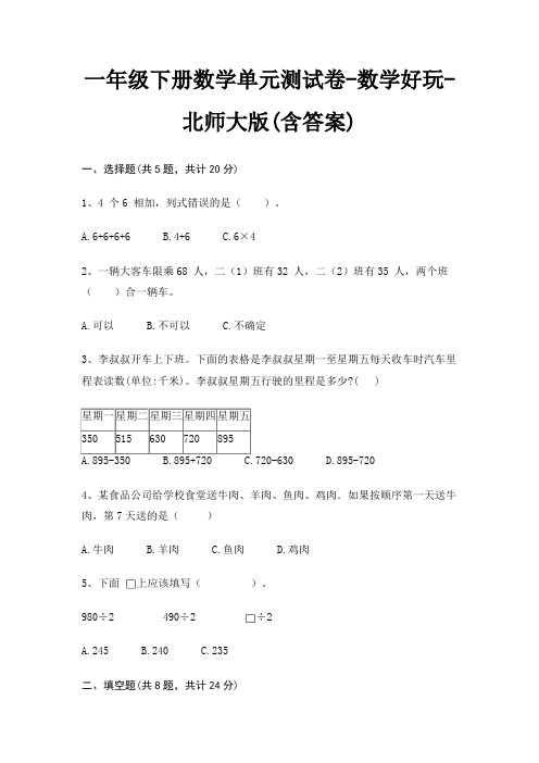 一年级下册数学单元测试卷-数学好玩-北师大版(含答案)
