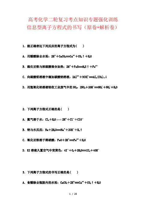 高考化学二轮复习考点知识专题强化训练：信息型离子方程式的书写(原卷+解析卷)