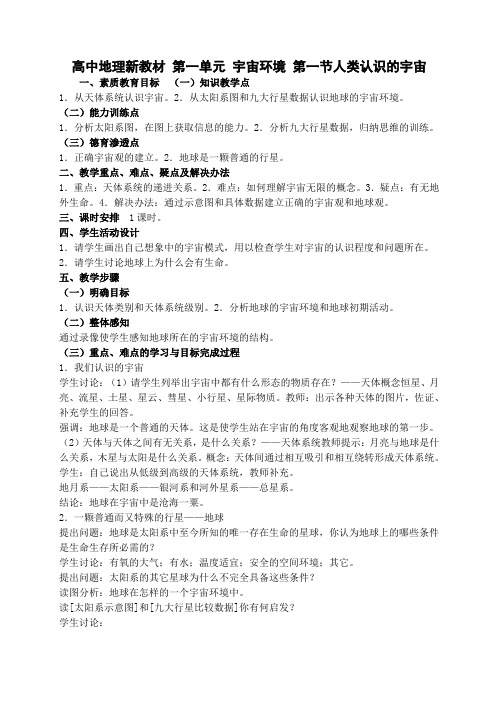 高中地理新教材宇宙环境人类认识的宇宙