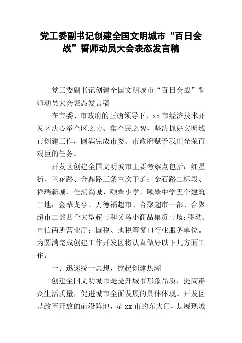 党工委副书记创建全国文明城市“百日会战”誓师动员大会表态发言稿