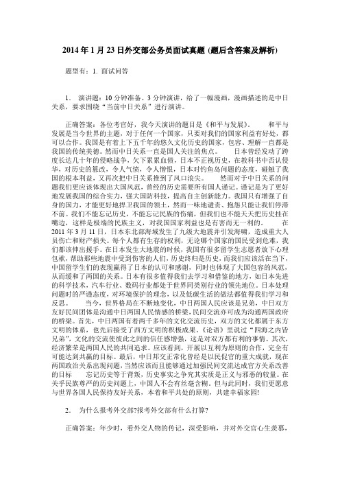 2014年1月23日外交部公务员面试真题(题后含答案及解析)