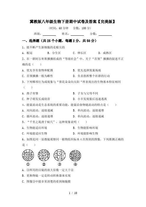 冀教版八年级生物下册期中试卷及答案【完美版】