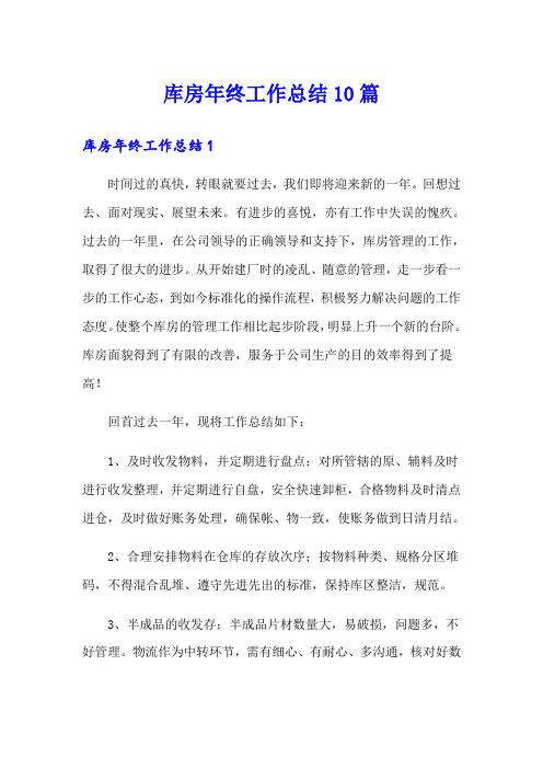 库房年终工作总结10篇