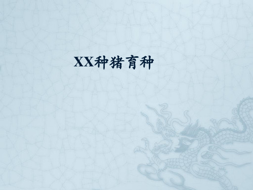 育种方案