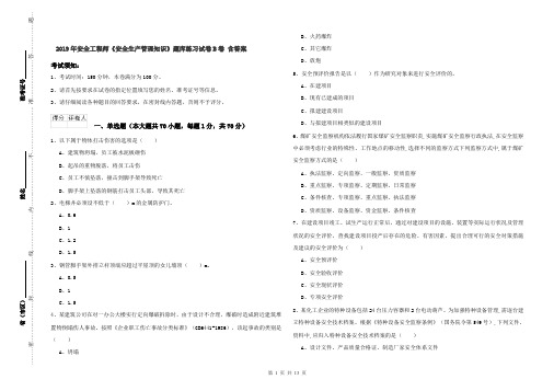 2019年安全工程师《安全生产管理知识》题库练习试卷B卷 含答案