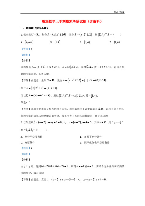 天津市2020届高三数学上学期期末考试试题(含解析) (2)