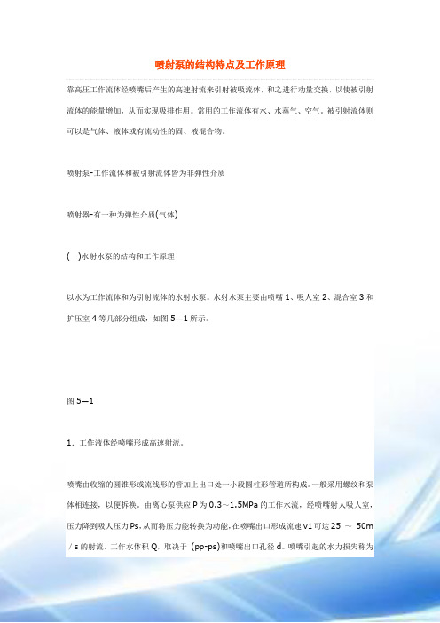 喷射泵的结构特点和工作原理